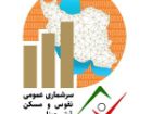 آغازسرشماری عمومی نفوس ومسکن از 25 مهر