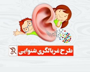گسترش خدمات غربالگری شنوایی کودکان و اقشار کم برخوردار در کیش