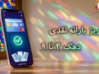 یارانه نقدی دهک های چهارم تا نهم واریز شد