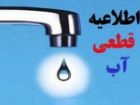 اطلاعیه قطعی آب در سنندج
