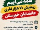 2 مهرماه؛ برگزاری رزمایش 70 هزار نفری جانفدایان خوزستان