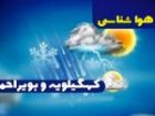 هشدار زرد هواشناسی در کهگیلویه و بویراحمد؛ احتمال رگبار و تگرگ
