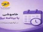 خاموشی بابرنامه برق برای تعمیرات پیشگیرانه پاییز در کهگیلویه وبویراحمد