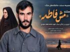 مستند «مَش فاطمه» آماده پخش شد
