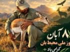 نمایشگاه «حیات وحش اصفهان» همزمان با روز ملی محیط بان برگزار می شود
