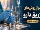 انواع روش های تزریق دارو و آمپول و آموزش کامل
