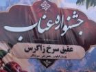 نخستین جشنواره عناب در الیگودرز برگزار شد