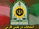 6 انتصاب جدید در فرماندهی انتظامی فارس