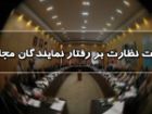 انتخاب هیت رئیسه هیت نظارت بر رفتار نمایندگان مجلس