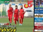 صفحه نخست روزنامه های ورزشی 7 آبان