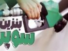 توزیع بنزین سوپر در جایگاه های سوخت بندرعباس