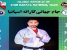 کاراته کای کرمانشاهی عازم مسابقات جام جهانی کاراته در اسپانیا شد