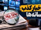 چه اخباری در 24 ساعت گذشته تکذیب شدند؟