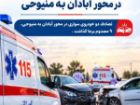 9 مصدوم در تصادف دو خودروی سواری در محور آبادان ـ منیوحی