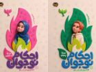 احکام دینی برای نوجوانان دختر و پسر