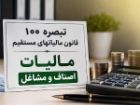 تمدید مهلت ارائه اظهارنامه مالیاتی صاحبان مشاغل تا پایان آبان ماه