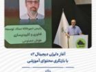 آغاز «ایران دیجیتال 2» با بازنگری محتوای آموزشی