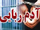 دستگیری یک گروه آدم ربایی در شهرستان سیریک هرمزگان