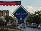 تغییر نام خیابان های کوهسنگی و دانشگاه مشهد به نام رهبر شهید انقلاب