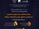 دومین نشست مهارت افزایی فعالان سواد رسانه ای ایران برگزار شد