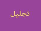 تجلیل از خیرین و خادمین موکب 1400 شهید مراغه