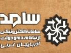 امروز؛ حضور دو تن از مسئولان آذربایجان غربی در سامانه سامد