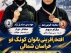 افتخارآفرینی بانوان کونگ فوکار خراسان شمالی در مسابقات منطقه ای قهرمانی بانوان