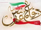اجرای 2200 برنامه هفته دفاع مقدس در استان مرکزی با شعار «لبیک یا خامنه ای»
