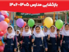 39 هزار دانش آموز بویراحمدی راهی کلاس های درس می شوند
