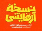 از «نسخه آزمایشی» تا «عالی قاپو»