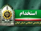فراخوان استخدام در فرماندهی انتظامی گیلان