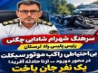 مرگ راکب موتورسیکلت در جاده دورود - ازنا