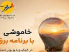 خاموشی با برنامه برق در کهگیلویه و بویراحمد