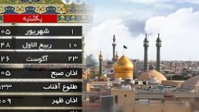 تقویم و اوقات شرعی یکشنبه 1 شهریور 1405 به افق قم