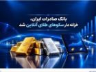 بانک صادرات ایران ارائه دهنده خدمات خزانه داری شمش طلا و نقره شد