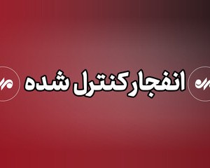 عملیات امحای مهمات عمل نکرده جنگ رمضان از فردا در اهواز آغاز می شود
