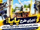 طرح پایا سپر دفاعی پایداری شبکه برق گیلان برای عبور از دوران اوج مصرف