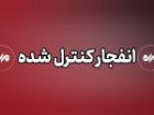 انفجار کنترل شده مهمات عمل نکرده دشمن در بندرکوهستک سیریک