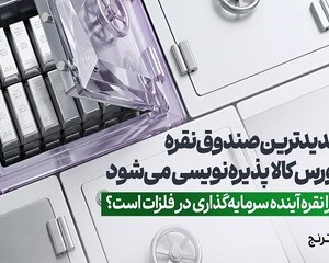 جدیدترین صندوق نقره بورس کالا پذیره نویسی می شود
