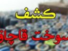 800 لیتر سوخت خارج از شبکه توزیع در رامیان کشف شد