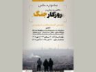 جشنواره عکسی با موضوع جنگ ایران در پاریس برگزار می شود