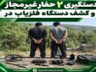 دستگیری 2 حفار غیرمجاز و کشف فلزیاب در سلسله