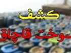 کشف بیش از 17 هزار لیتر سوخت قاچاق در مرز باشماق