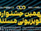 اعلام نامزد های نهمین جشنواره تلویزیونی مستند