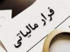 کشف 5000 میلیاردی فرار مالیاتی در مازندران