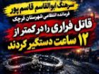 دستگیری ضربتی قاتل فراری در کمتر از 12 ساعت توسط پلیس شهرستان قرچک