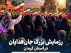 برگزاری رزمایش 90 هزار نفری جانفدایان در کرمان