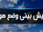 ادامه هشدار سطح نارنجی هواشناسی در مرز شرقی خراسان جنوبی