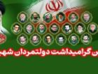 اطلاعیه شورای هماهنگی تبلیغات اسلامی برای دعوت عمومی به مراسم بزرگداشت دولتمردان شهید