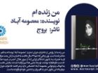 پوستر معرفی کتاب «من زنده ام» از مجموعه «پیشنهاد خواندنی» منتشر شد